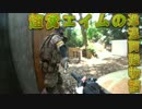 超糞エイムの進退両難物語　ゆっくりサバゲー実況　第7回