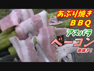 【炭火焼】ベーコンアスパラあぶり焼き！【BBQ修造】10