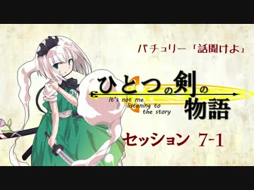 【卓遊戯】パチュリー「話聞けよ」セッション7-1【SW2.0】