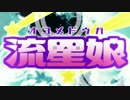 オコメドウガ流星娘