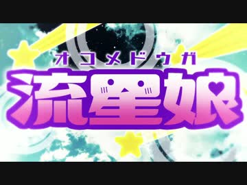 オコメドウガ流星娘