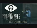 [不安実況] 記憶に残る悪夢 Little Nightmares [第一弾DLC 前編 ]
