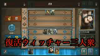北方復活で行くグウェント part2