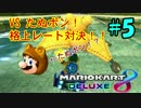 【実況】ガチじゃなくてもいいじゃないDX【マリオカート８DX】part5