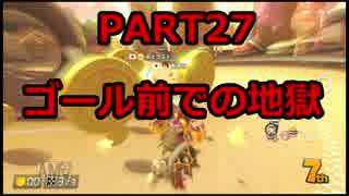 「元」日本代表の底辺がマリオカート8DXを実況してみた　PART27