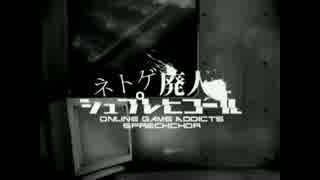 ネトゲ廃人シュプレヒコール 歌ってみたかも【mily,】