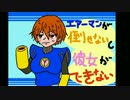 【替え歌】彼女ができない（原曲→エアーマンが倒せない）るぅぶる