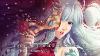 【LUMi】mysterium tremendum et fascinans【オリジナル】