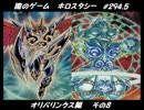 【遊戯王】闇のゲームホロスタシー #294.5 【オリパリンクス編】その８
