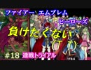 18)実況 攻略見ずにファイアーエムブレムヒーローズ  初連戦トライアル