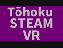東北SteamVR 集結編【VOICEROID実況】