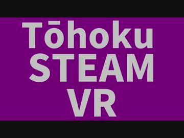 東北SteamVR 集結編【VOICEROID実況】