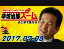 【辛坊治郎】 ズームそこまで言うか！ 20170708