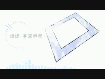 【オリジナル】憧憬-夢空回廊-