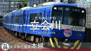 初音ミクがゆず「夏色」の曲で京急電鉄全線の駅名を歌います。