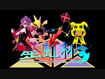 【ポケモンSM】華麗なるエスパー統一の野望 VS SAWさん【星虹杯編】