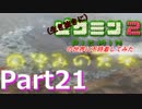 【息抜き実況】ピクミン2の世界に不時着してみた【Part21】