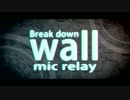 Break down wall mic relay【マイクリレー】