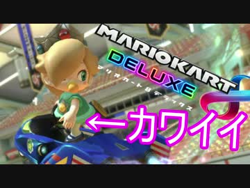 【実況】幼女を乗りこなすマリオカート８DX　#８
