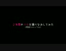 【小桜あみとん】２年分のソロを踊ってみた【疲れた】