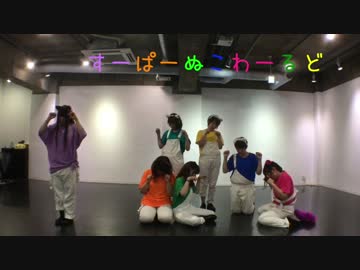 【ミラエク】すーぱーぬこわーるど   【踊ってみた】