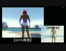 【GTA5再現】 資生堂 ANESSA CM再現・比較有り