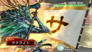 【ﾍﾀﾚ】三国志大戦4Ver.1.0.5D【サテライト】31回