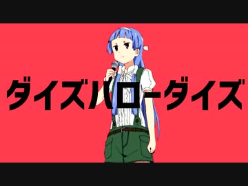 ダイズハローダイズ