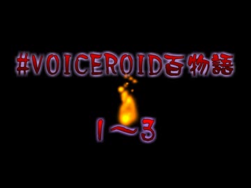 VOICEROID百物語 part1