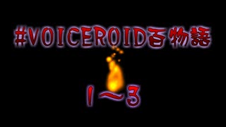 VOICEROID百物語 part1