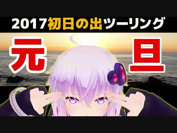 【結月ゆかり車載】ゼルビスで2017年初日の出ツーリング EPISODE.4【終】