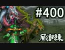 【課金マン】インペリアルサガ実況part400【とぐろ】