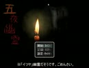 四谷怪談ならぬ『五夜幽霊』に戦慄しながら実況した part1