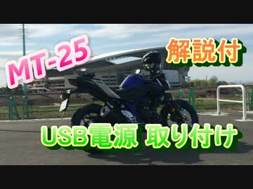 【MT-25】USB電源の取り付けと解説（リレー使用）
