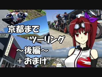 【CBR900RR】京都までツーリング ～後編～ +おまけ