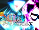 【ポケモンSM劇場版】 星虹杯 ～始まりの宴～ 【vsフォル】