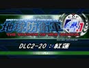 【地球防衛軍4.1】エアレイダーＩＮＦ突破作戦 　DLC2-20【字幕】