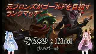 【LOL】　元ブロランク　その39　(シルバー4:Kled)