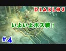 初心者にやさしいディアブロ3実況【ネクロマンサー】#4