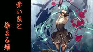 【初音ミク】〔2〕赤い糸と染まる頬【オリジナル】