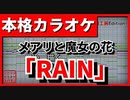 【フル歌詞付カラオケ】RAIN【映画 メアリと魔女の花 主題歌OP】(セカオワ)