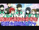 【ガチャ】スマホガチャで強キャラを手に入れる旅part84【魔法科高校】