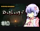 【OUTLAST2】ゆかまきが狂った村で逃げ惑う #10【VOICEROID実況プレイ】