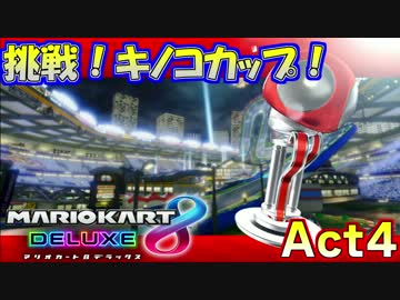 【マリオカート8DX】世界最速への道Act4【キノコカップ】