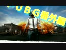 番外編[PUBG]放送事故あってワロタ！！