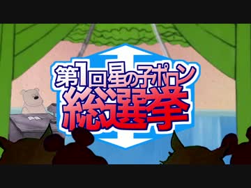 第1回星の子ポロン総選挙 エントリーキャラ紹介&amp;説明