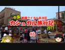 2017 弾丸中国・カシュガル旅行記 #6 夕方～夜のカシュガル