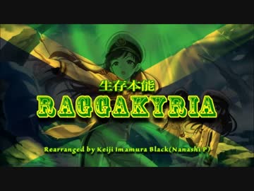 【デレマスアレンジ】生存本能ラガキュリア【Raggae】