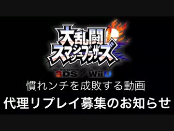 【スマブラ3DS/WiiU】馴れンチを成敗する動画。代理リプ募集のお知らせ