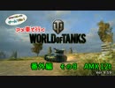 米車で行くWoT　番外編8：AMX 12t 【オリキャラゆっくり実況】